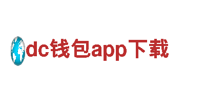 探秘dc钱包app下载，畅游美景